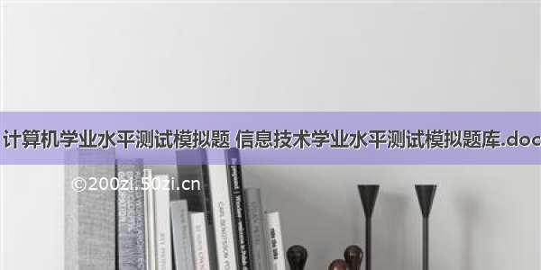 计算机学业水平测试模拟题 信息技术学业水平测试模拟题库.doc