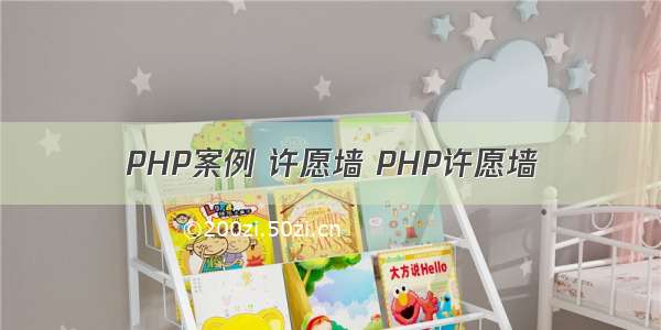 PHP案例 许愿墙 PHP许愿墙