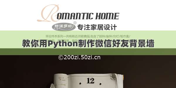 教你用Python制作微信好友背景墙