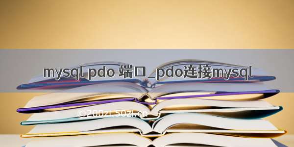 mysql pdo 端口_pdo连接mysql