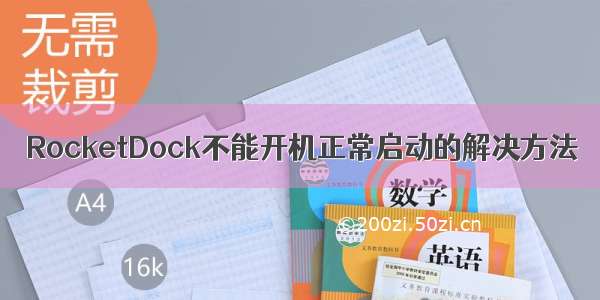 RocketDock不能开机正常启动的解决方法