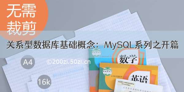 关系型数据库基础概念：MySQL系列之开篇