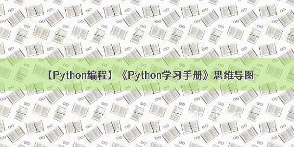 【Python编程】《Python学习手册》思维导图