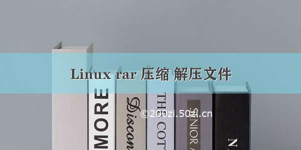 Linux rar 压缩 解压文件