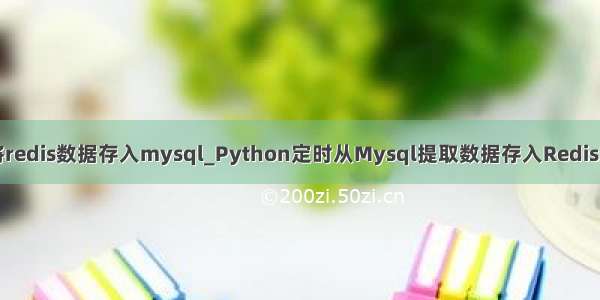 定时将redis数据存入mysql_Python定时从Mysql提取数据存入Redis的实现