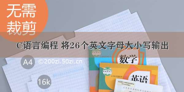 C语言编程 将26个英文字母大小写输出