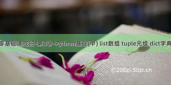 Python零基础速成班-第3讲-Python基础(中) list数组 tuple元组 dict字典 set集合