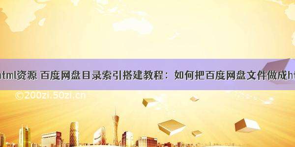 百度网盘html资源 百度网盘目录索引搭建教程：如何把百度网盘文件做成html目录...