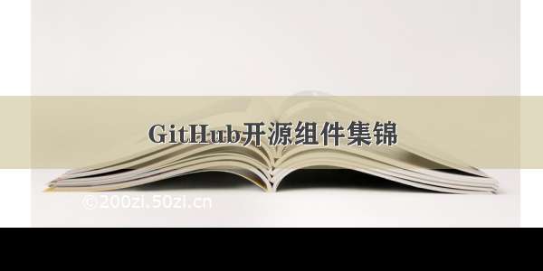 GitHub开源组件集锦