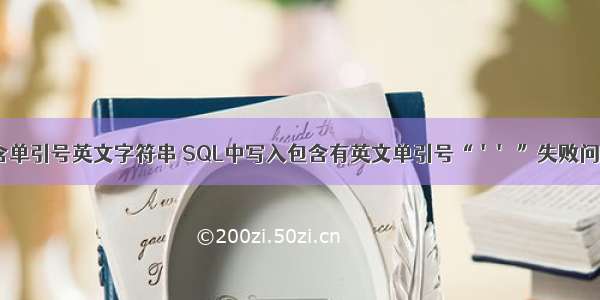 mysql存储包含单引号英文字符串 SQL中写入包含有英文单引号“ '' ”失败问题深入详解...