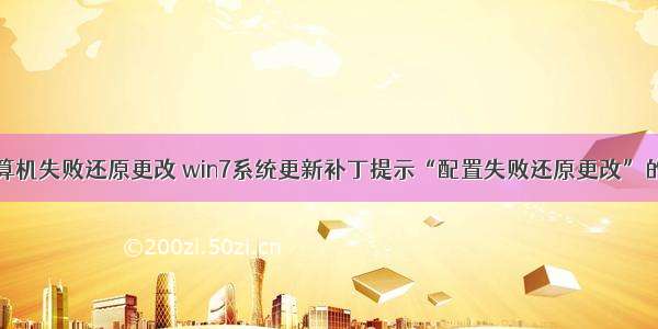 win7配置计算机失败还原更改 win7系统更新补丁提示“配置失败还原更改”的解决方法...