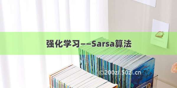 强化学习——Sarsa算法