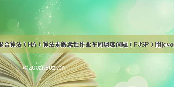 干货|遗传+禁忌混合算法（HA）算法求解柔性作业车间调度问题（FJSP）附java代码-第一部分