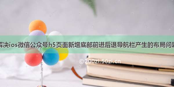 解决ios微信公众号h5页面新增底部前进后退导航栏产生的布局问题