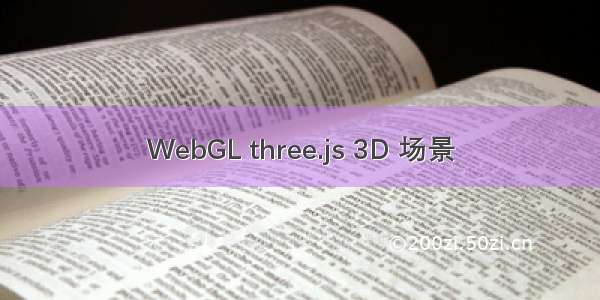 WebGL three.js 3D 场景