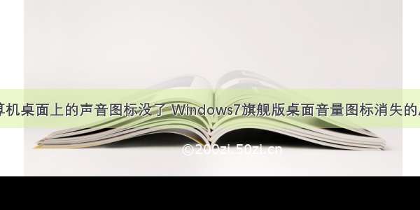 计算机桌面上的声音图标没了 Windows7旗舰版桌面音量图标消失的原因