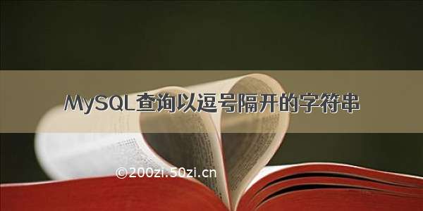 MySQL查询以逗号隔开的字符串