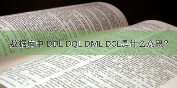 数据库中 DDL DQL DML DCL是什么意思？