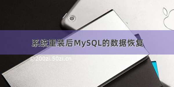 系统重装后MySQL的数据恢复