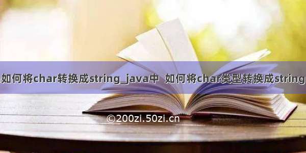 java如何将char转换成string_java中  如何将char类型转换成string 类型