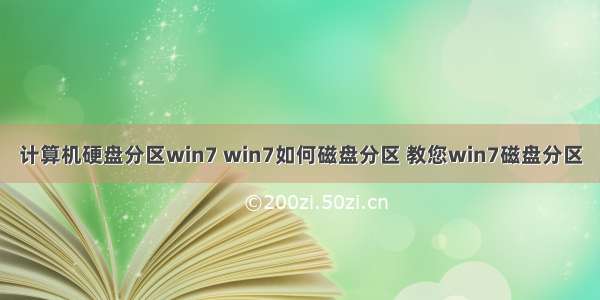 计算机硬盘分区win7 win7如何磁盘分区 教您win7磁盘分区