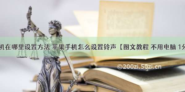 苹果6p计算机在哪里设置方法 苹果手机怎么设置铃声【图文教程 不用电脑 1分钟完成】...