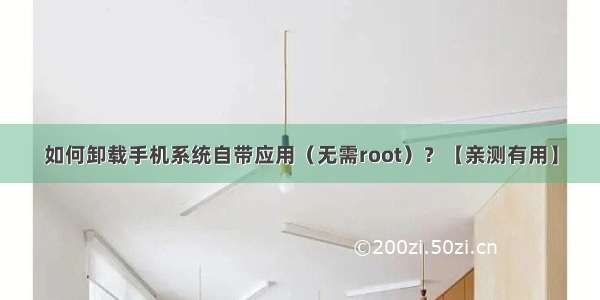 如何卸载手机系统自带应用（无需root）？【亲测有用】