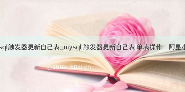 mysql触发器更新自己表_mysql 触发器更新自己表|单表操作    阿星小栈