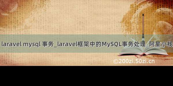 laravel mysql 事务_laravel框架中的MySQL事务处理  阿星小栈