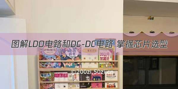 图解LDO电路和DC-DC电路 掌握芯片选型