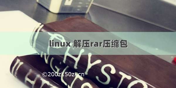 linux 解压rar压缩包