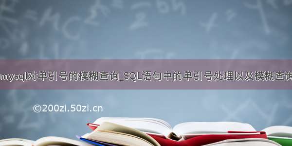 mysql对单引号的模糊查询_SQL语句中的单引号处理以及模糊查询