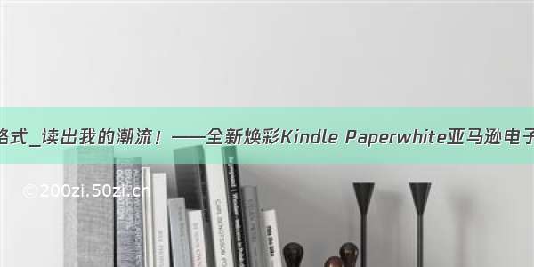 安卓电子书格式_读出我的潮流！——全新焕彩Kindle Paperwhite亚马逊电子书阅读器...