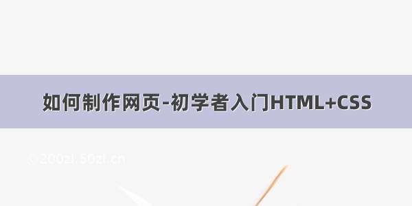 如何制作网页-初学者入门HTML+CSS