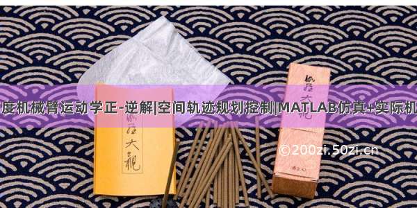 多自由度机械臂运动学正-逆解|空间轨迹规划控制|MATLAB仿真+实际机器调试