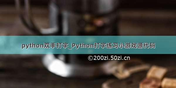 python双手打字_Python打字练习小游戏源代码