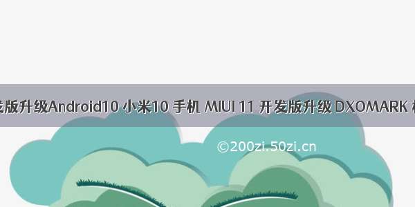 miui11开发版升级Android10 小米10 手机 MIUI 11 开发版升级 DXOMARK 相机版本