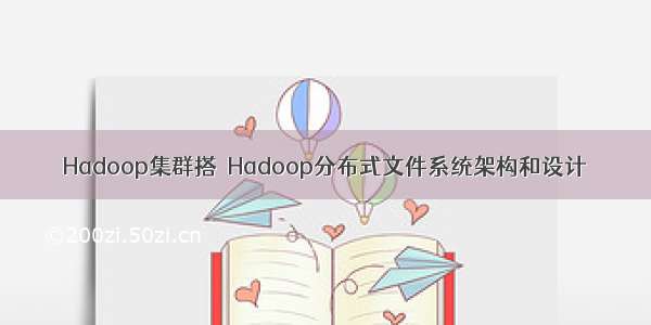 Hadoop集群搭  Hadoop分布式文件系统架构和设计