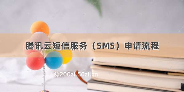 腾讯云短信服务（SMS）申请流程