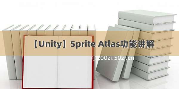 【Unity】Sprite Atlas功能讲解