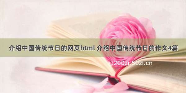 介绍中国传统节日的网页html 介绍中国传统节日的作文4篇