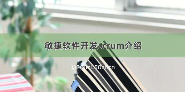 敏捷软件开发scrum介绍