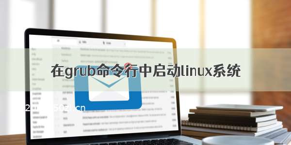 在grub命令行中启动linux系统