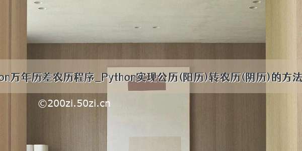 python万年历差农历程序_Python实现公历(阳历)转农历(阴历)的方法示例