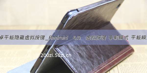 安卓平板隐藏虚拟按键_Android 4.0 虚拟按键 手机模式 平板模式
