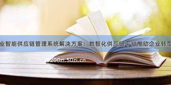 石油化工行业智能供应链管理系统解决方案：数智化供应链平台推动企业转型智能化发展