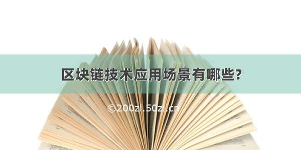 区块链技术应用场景有哪些?