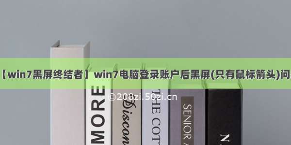 【win7黑屏终结者】win7电脑登录账户后黑屏(只有鼠标箭头)问题