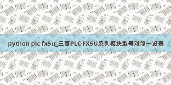 python plc fx5u_三菱PLC FX5U系列模块型号对照一览表