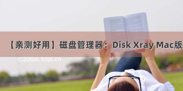 【亲测好用】磁盘管理器：Disk Xray Mac版